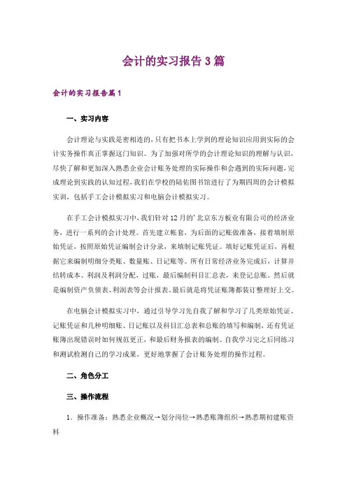 会计的实习报告3篇（word版）