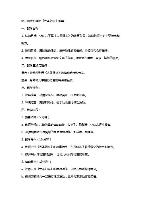 幼儿园：大班律动《大圣归来》教案