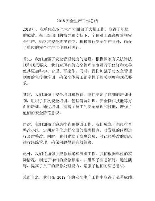 2018安全生产工作总结