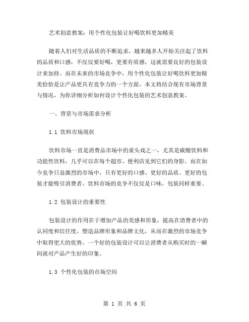 艺术创意教案：用个性化包装让好喝饮料更加精美