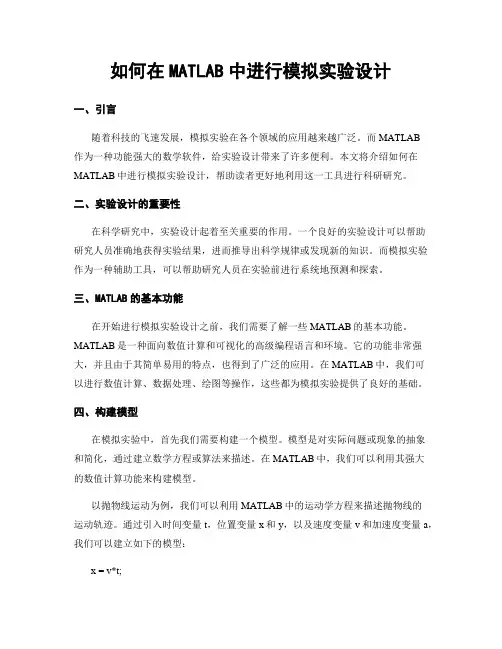 如何在MATLAB中进行模拟实验设计