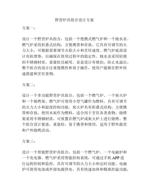 野营炉具组合设计方案