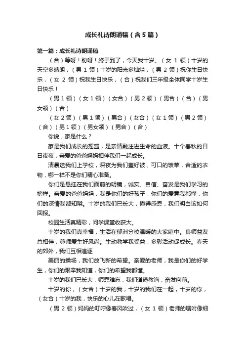 成长礼诗朗诵稿（含5篇）