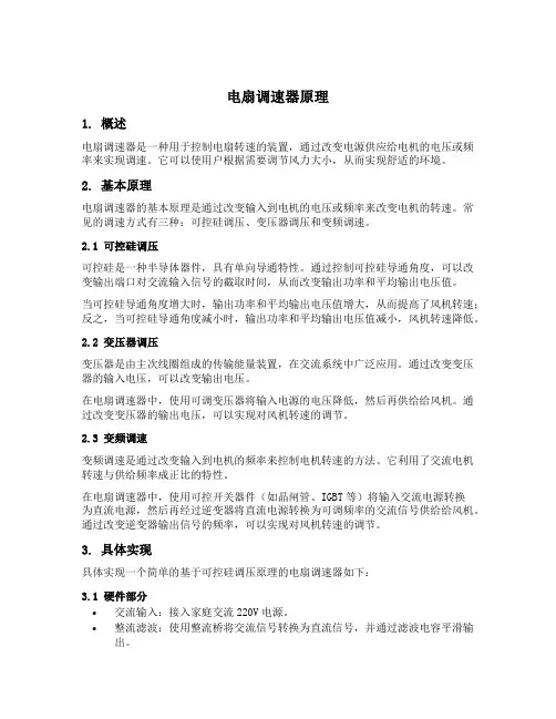 电扇调速器原理