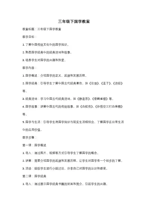三年级下国学教案
