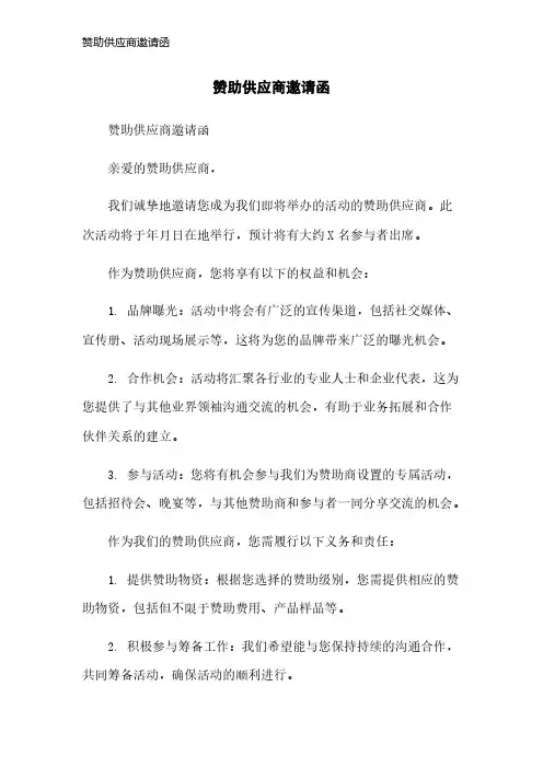赞助供应商邀请函