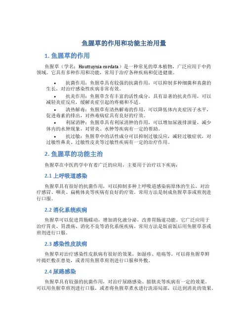 鱼腥草的作用和功能主治用量