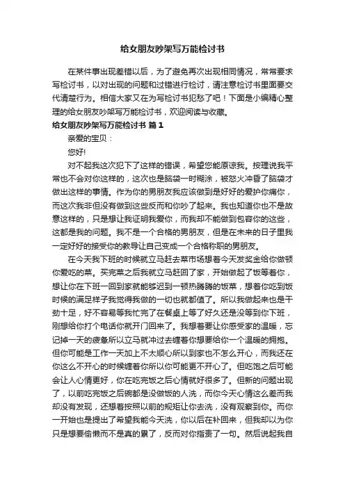 给女朋友吵架写万能检讨书范文（精选11篇）