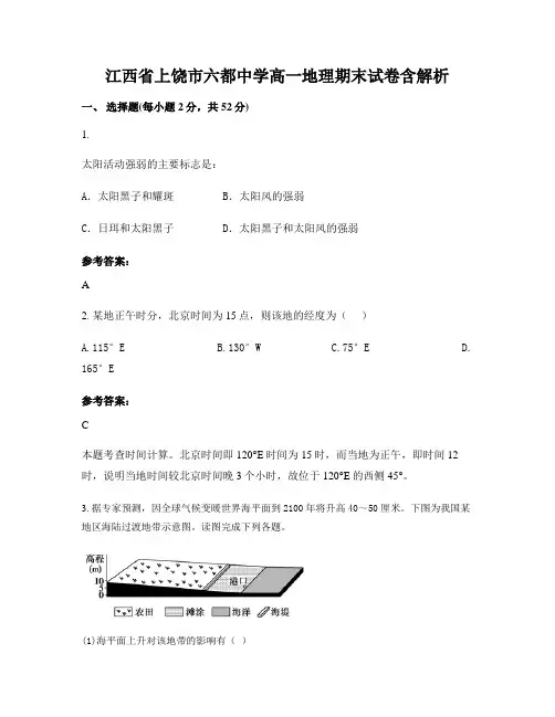 江西省上饶市六都中学高一地理期末试卷含解析