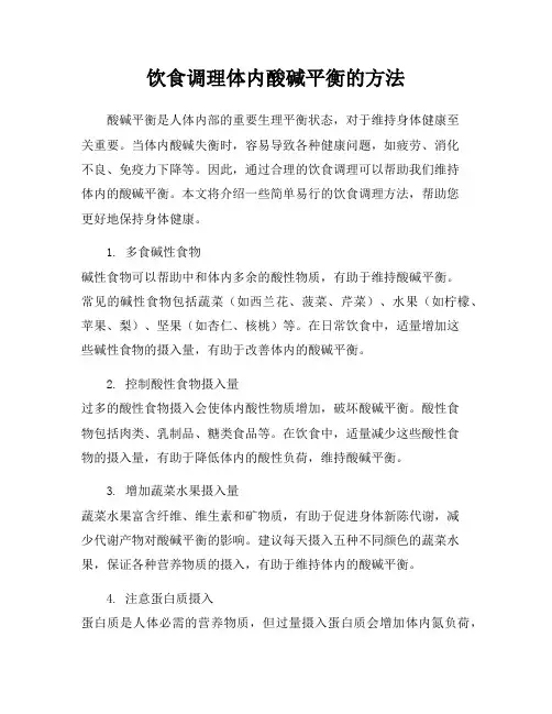 饮食调理体内酸碱平衡的方法