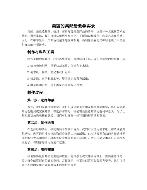 《美丽的集邮册》教学实录