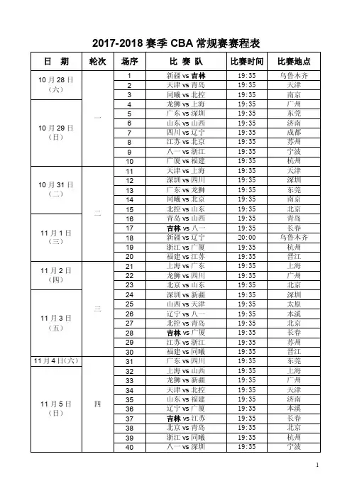 2017-2018赛季CBA常规赛赛程表（新）