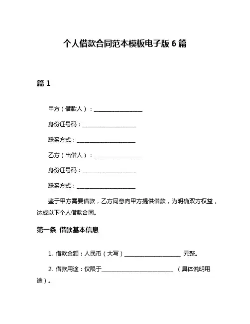 个人借款合同范本模板电子版6篇