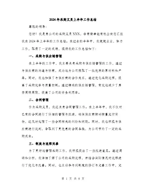 2024年采购文员上半年工作总结（三篇）