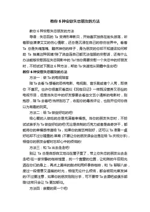 教你6种安慰失恋朋友的方法
