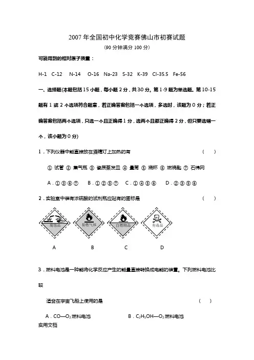 2007年全国初中化学竞赛佛山市初赛试题