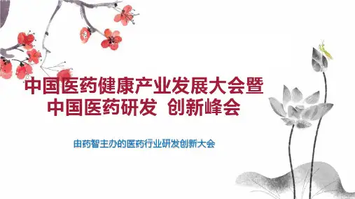 中国医药健康产业发展大会暨中国医药研发 创新峰会