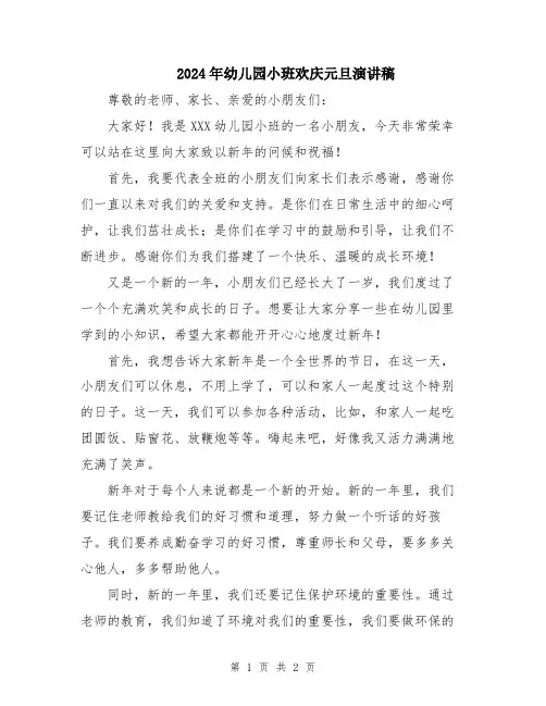 2024年幼儿园小班欢庆元旦演讲稿