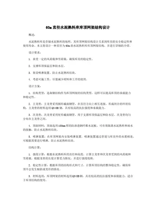 60m直径水泥熟料库库顶网架结构设计