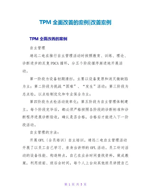 TPM全面改善的案例-改善案例