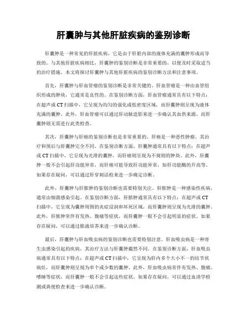 肝囊肿与其他肝脏疾病的鉴别诊断