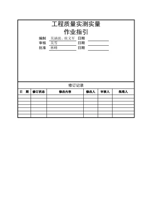 旭辉工程质量实测实量作业指引及相关标准