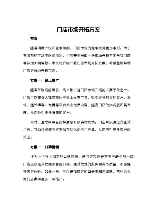 门店市场开拓方案