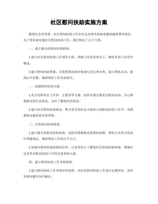 社区慰问扶助实施方案