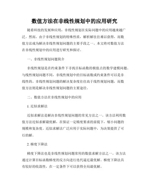 数值方法在非线性规划中的应用研究