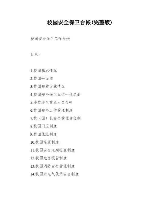 校园安全保卫台帐(完整版)