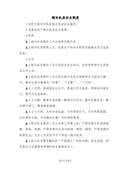 制冷机房安全制度（5篇）