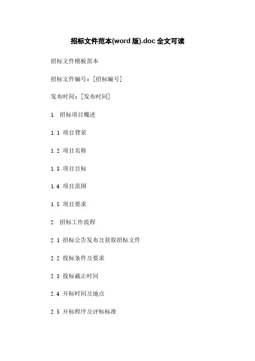 招标文件范本(word版).doc全文可读