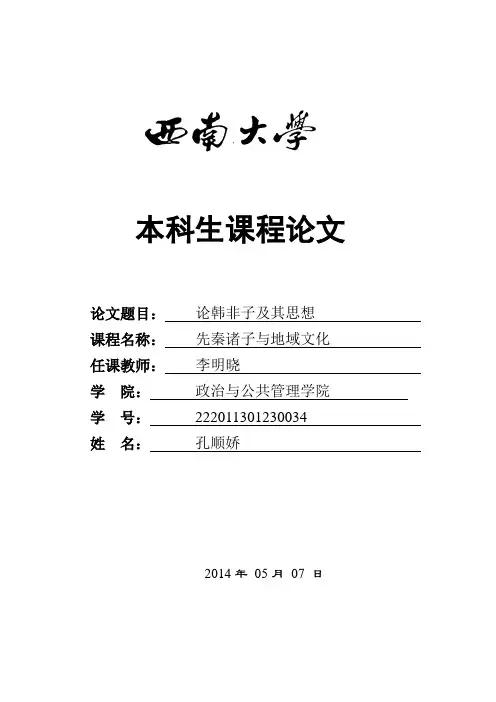 论韩非子及其思想