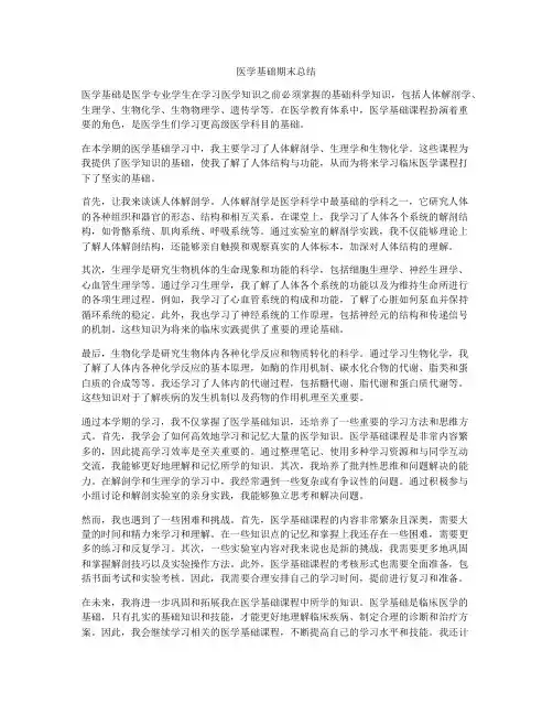 医学基础期末总结