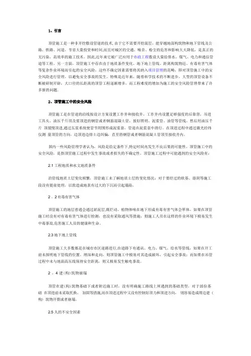 顶管施工中的安全风险管理