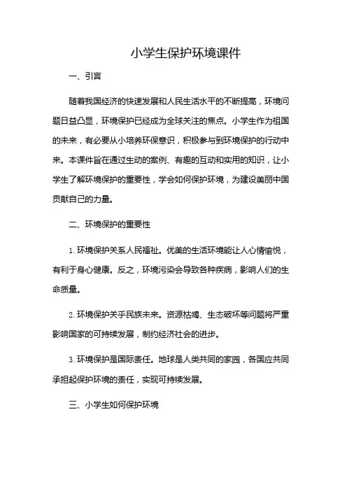 小学生保护环境课件(含多场合)