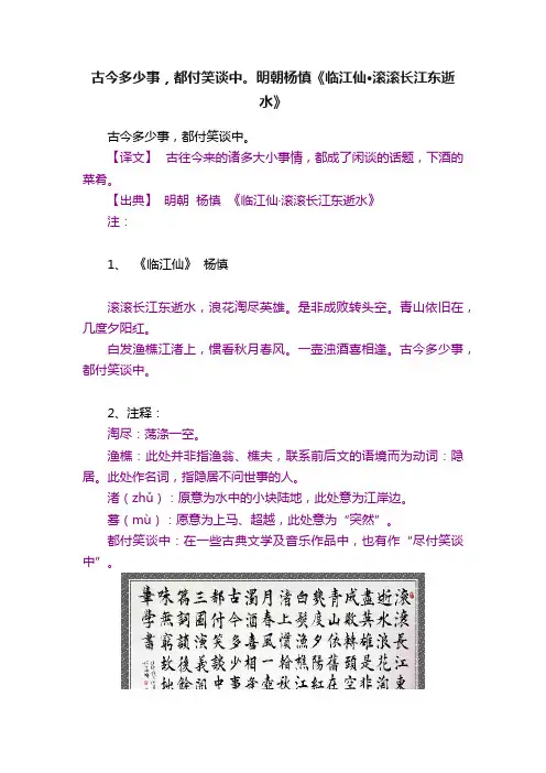 古今多少事，都付笑谈中。明朝杨慎《临江仙·滚滚长江东逝水》