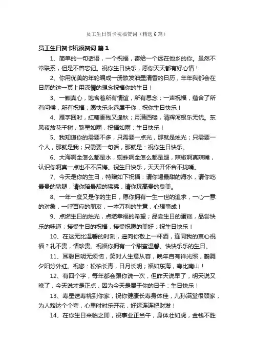 员工生日贺卡祝福贺词（精选6篇）