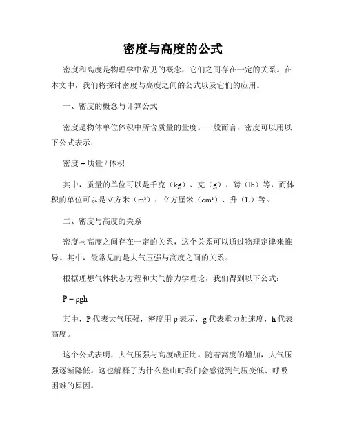 密度与高度的公式
