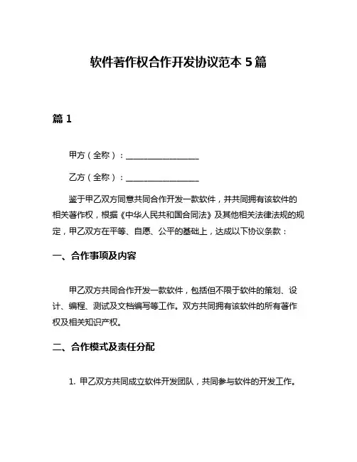 软件著作权合作开发协议范本5篇