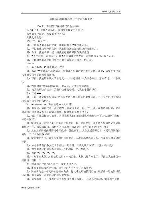 集团篮球赛闭幕式酒会主持词礼仪主持