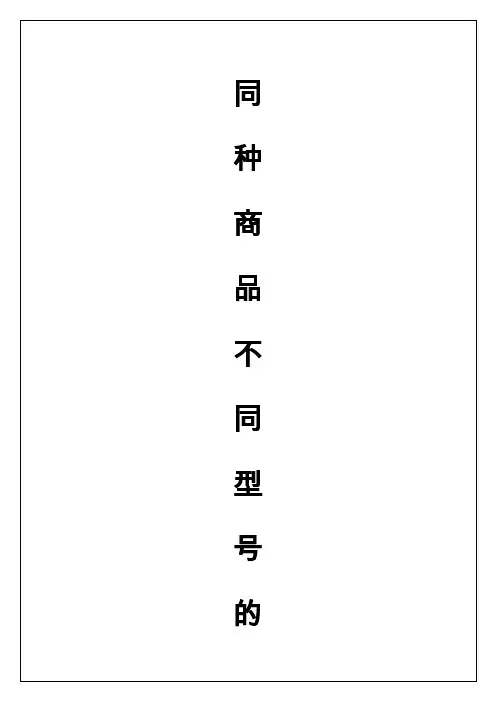 同种商品不同型号的价格问题