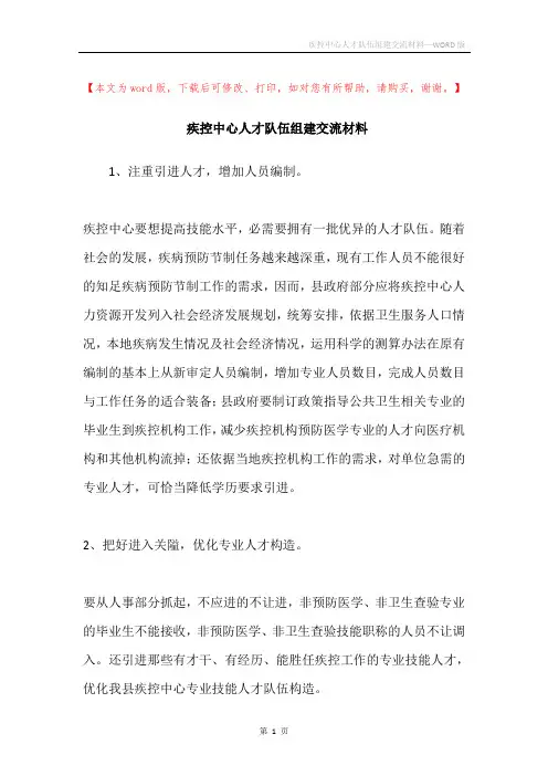 疾控中心人才队伍组建交流材料