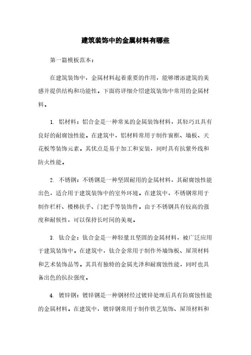 建筑装饰中的金属材料有哪些