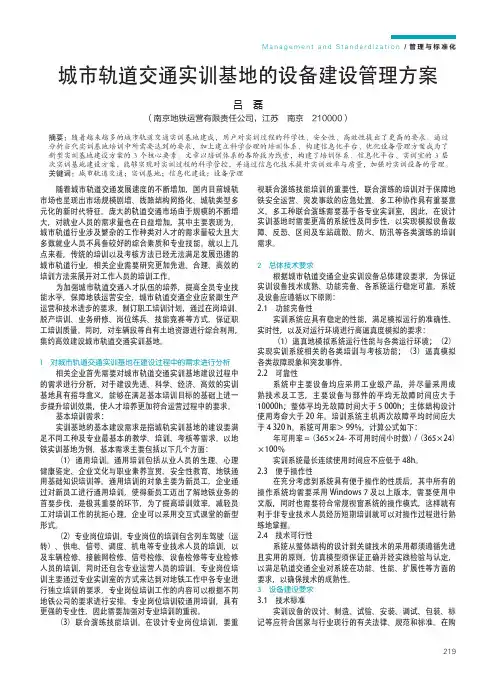 城市轨道交通实训基地的设备建设管理方案