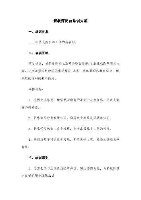 新教师岗前培训方案(3篇)