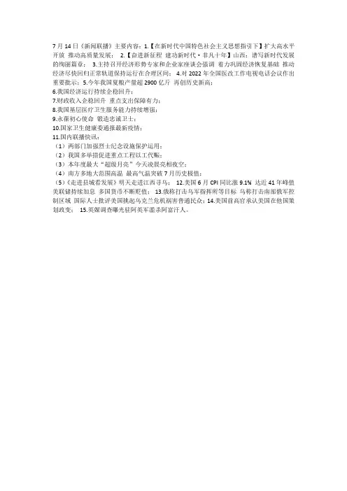 7月14日新闻联播主要内容