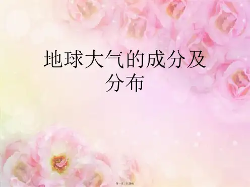 地球大气的成分及分布