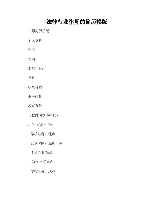 法律行业律师的简历模版