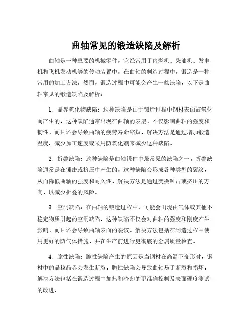 曲轴常见的锻造缺陷及解析